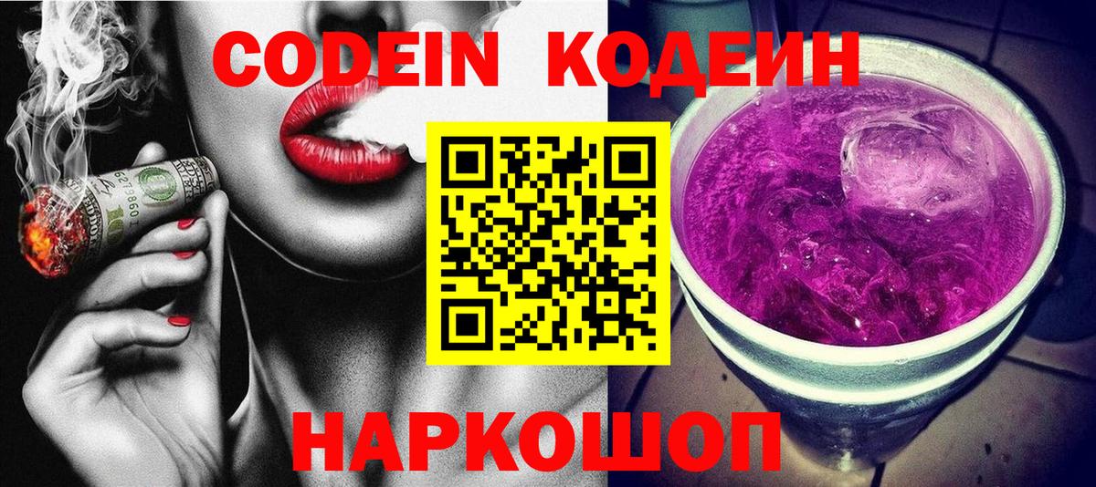 Кодеин Purple Drank  Вход с VPN  Кушва 
